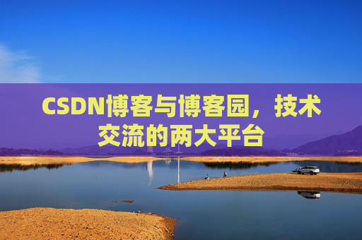 CSDN博客与博客园,技术交流的两大平台